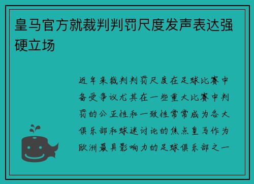 皇马官方就裁判判罚尺度发声表达强硬立场