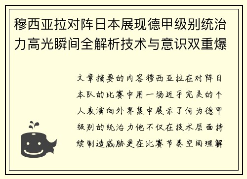 穆西亚拉对阵日本展现德甲级别统治力高光瞬间全解析技术与意识双重爆发