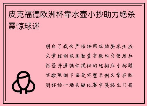 皮克福德欧洲杯靠水壶小抄助力绝杀震惊球迷 皮克福德欧洲杯靠水壶小抄助力绝杀震惊球迷