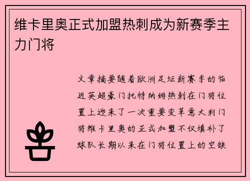 维卡里奥正式加盟热刺成为新赛季主力门将 维卡里奥正式加盟热刺成为新赛季主力门将