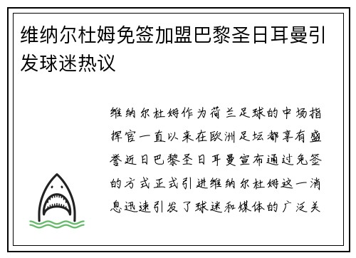 维纳尔杜姆免签加盟巴黎圣日耳曼引发球迷热议 维纳尔杜姆免签加盟巴黎圣日耳曼引发球迷热议