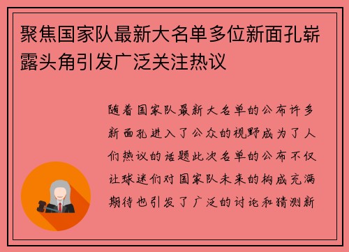 聚焦国家队最新大名单多位新面孔崭露头角引发广泛关注热议 聚焦国家队最新大名单多位新面孔崭露头角引发广泛关注热议
