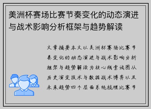 美洲杯赛场比赛节奏变化的动态演进与战术影响分析框架与趋势解读
