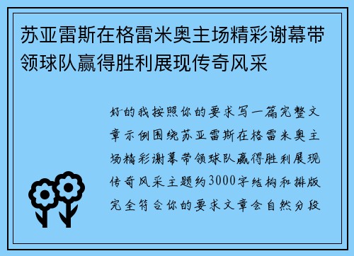 苏亚雷斯在格雷米奥主场精彩谢幕带领球队赢得胜利展现传奇风采