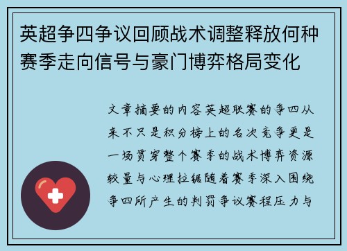 英超争四争议回顾战术调整释放何种赛季走向信号与豪门博弈格局变化