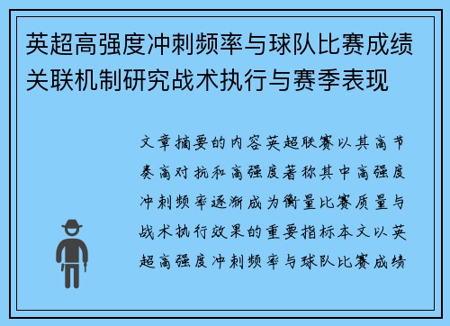 英超高强度冲刺频率与球队比赛成绩关联机制研究战术执行与赛季表现