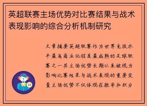 英超联赛主场优势对比赛结果与战术表现影响的综合分析机制研究