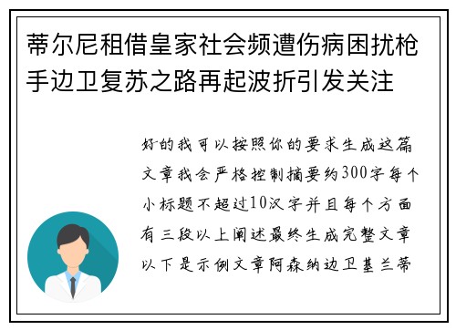 蒂尔尼租借皇家社会频遭伤病困扰枪手边卫复苏之路再起波折引发关注 蒂尔尼租借皇家社会频遭伤病困扰枪手边卫复苏之路再起波折引发关注