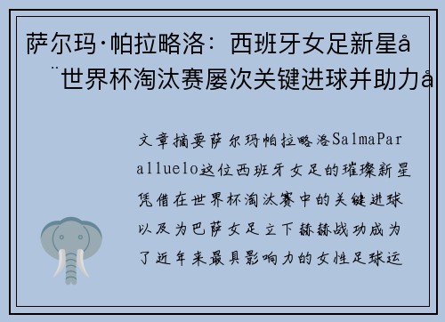 萨尔玛·帕拉略洛：西班牙女足新星在世界杯淘汰赛屡次关键进球并助力巴萨女足称霸