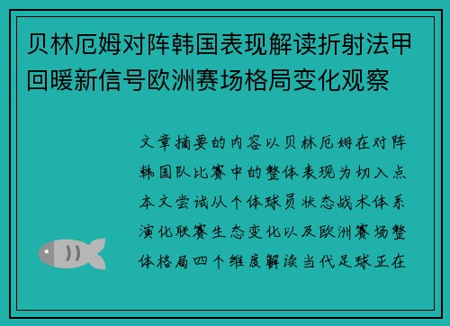 贝林厄姆对阵韩国表现解读折射法甲回暖新信号欧洲赛场格局变化观察 贝林厄姆对阵韩国表现解读折射法甲回暖新信号欧洲赛场格局变化观察