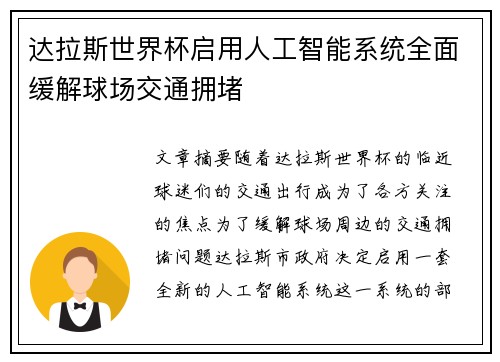 达拉斯世界杯启用人工智能系统全面缓解球场交通拥堵 达拉斯世界杯启用人工智能系统全面缓解球场交通拥堵