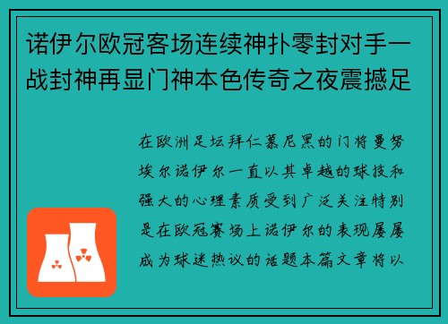 诺伊尔欧冠客场连续神扑零封对手一战封神再显门神本色传奇之夜震撼足坛