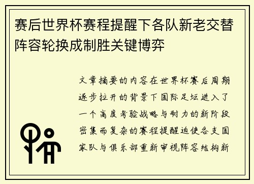 赛后世界杯赛程提醒下各队新老交替阵容轮换成制胜关键博弈