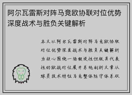 阿尔瓦雷斯对阵马竞欧协联对位优势深度战术与胜负关键解析 阿尔瓦雷斯对阵马竞欧协联对位优势深度战术与胜负关键解析
