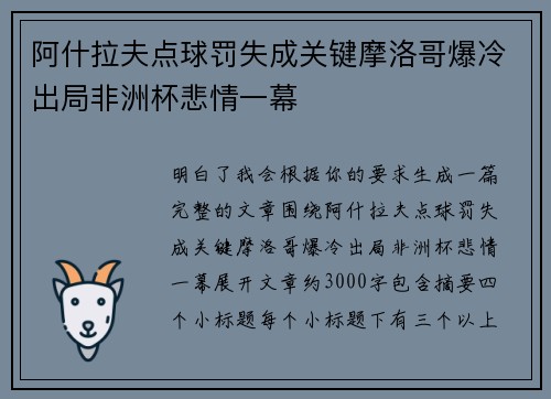 阿什拉夫点球罚失成关键摩洛哥爆冷出局非洲杯悲情一幕 阿什拉夫点球罚失成关键摩洛哥爆冷出局非洲杯悲情一幕