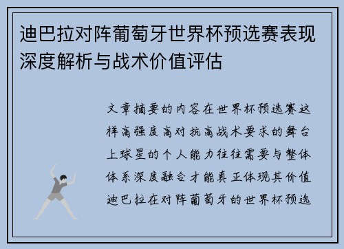 迪巴拉对阵葡萄牙世界杯预选赛表现深度解析与战术价值评估