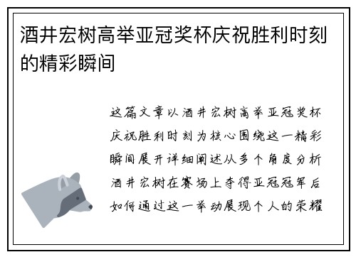 酒井宏树高举亚冠奖杯庆祝胜利时刻的精彩瞬间 酒井宏树高举亚冠奖杯庆祝胜利时刻的精彩瞬间