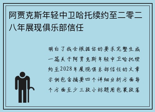 阿贾克斯年轻中卫哈托续约至二零二八年展现俱乐部信任