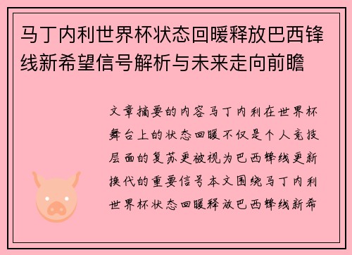 马丁内利世界杯状态回暖释放巴西锋线新希望信号解析与未来走向前瞻 马丁内利世界杯状态回暖释放巴西锋线新希望信号解析与未来走向前瞻