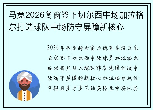 马竞2026冬窗签下切尔西中场加拉格尔打造球队中场防守屏障新核心