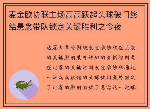 麦金欧协联主场高高跃起头球破门终结悬念带队锁定关键胜利之今夜