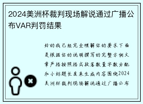 2024美洲杯裁判现场解说通过广播公布VAR判罚结果