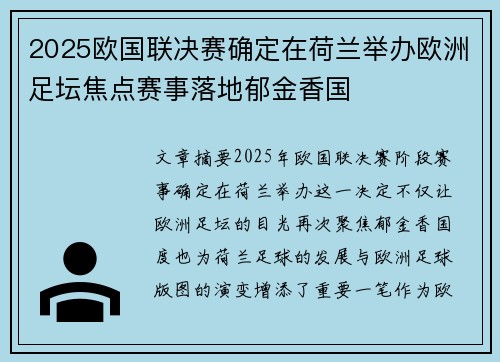 2025欧国联决赛确定在荷兰举办欧洲足坛焦点赛事落地郁金香国