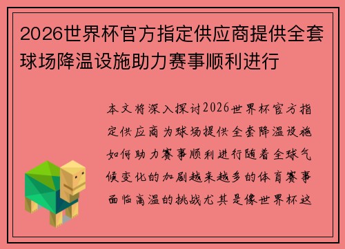 2026世界杯官方指定供应商提供全套球场降温设施助力赛事顺利进行