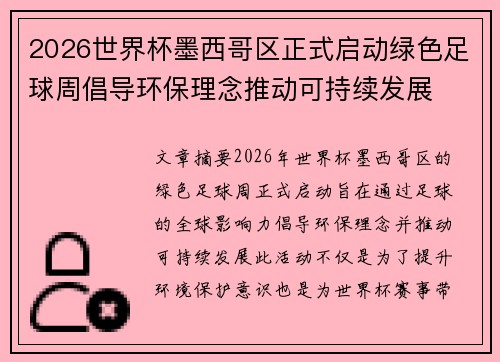 2026世界杯墨西哥区正式启动绿色足球周倡导环保理念推动可持续发展