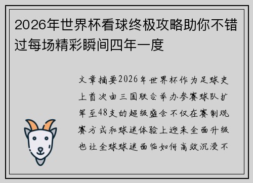 2026年世界杯看球终极攻略助你不错过每场精彩瞬间四年一度 2026年世界杯看球终极攻略助你不错过每场精彩瞬间四年一度