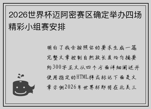 2026世界杯迈阿密赛区确定举办四场精彩小组赛安排