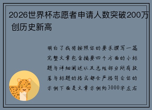 2026世界杯志愿者申请人数突破200万 创历史新高