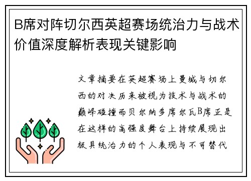 B席对阵切尔西英超赛场统治力与战术价值深度解析表现关键影响 B席对阵切尔西英超赛场统治力与战术价值深度解析表现关键影响