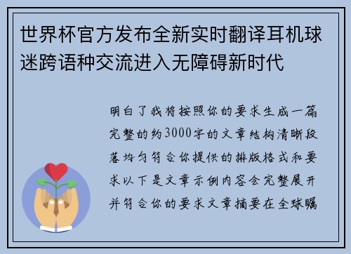 世界杯官方发布全新实时翻译耳机球迷跨语种交流进入无障碍新时代
