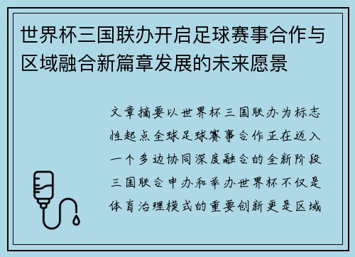 世界杯三国联办开启足球赛事合作与区域融合新篇章发展的未来愿景