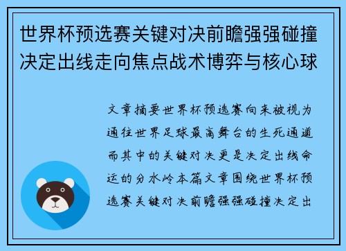 世界杯预选赛关键对决前瞻强强碰撞决定出线走向焦点战术博弈与核心球员表现 世界杯预选赛关键对决前瞻强强碰撞决定出线走向焦点战术博弈与核心球员表现