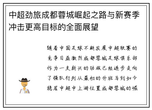 中超劲旅成都蓉城崛起之路与新赛季冲击更高目标的全面展望