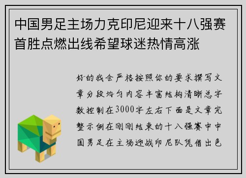 中国男足主场力克印尼迎来十八强赛首胜点燃出线希望球迷热情高涨