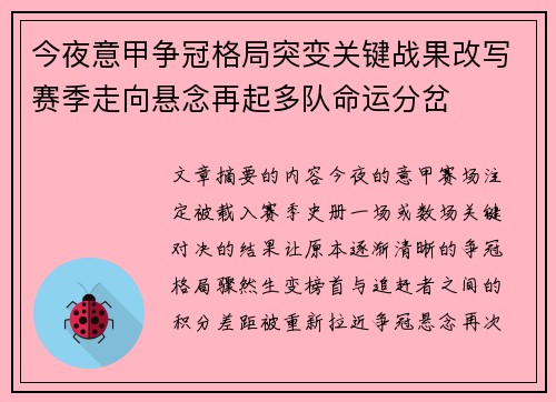 今夜意甲争冠格局突变关键战果改写赛季走向悬念再起多队命运分岔