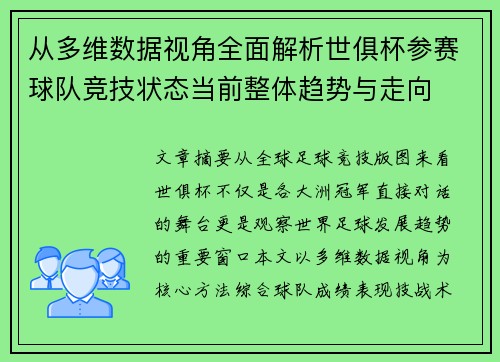 从多维数据视角全面解析世俱杯参赛球队竞技状态当前整体趋势与走向