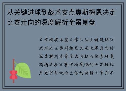 从关键进球到战术支点奥斯梅恩决定比赛走向的深度解析全景复盘