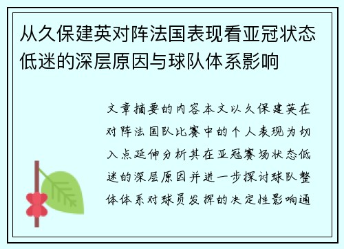 从久保建英对阵法国表现看亚冠状态低迷的深层原因与球队体系影响