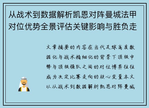 从战术到数据解析凯恩对阵曼城法甲对位优势全景评估关键影响与胜负走向