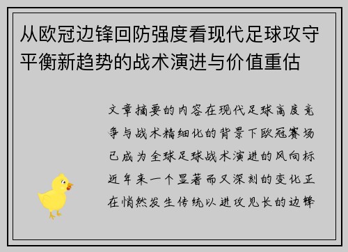 从欧冠边锋回防强度看现代足球攻守平衡新趋势的战术演进与价值重估