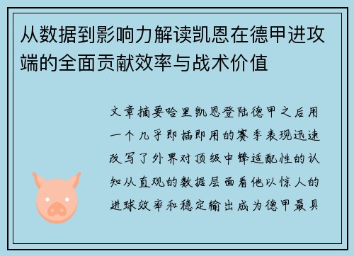 从数据到影响力解读凯恩在德甲进攻端的全面贡献效率与战术价值