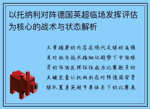 以托纳利对阵德国英超临场发挥评估为核心的战术与状态解析