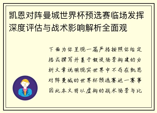 凯恩对阵曼城世界杯预选赛临场发挥深度评估与战术影响解析全面观