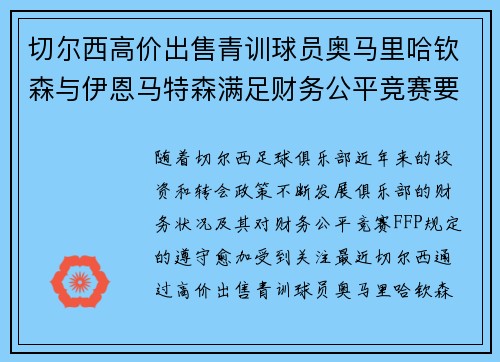 切尔西高价出售青训球员奥马里哈钦森与伊恩马特森满足财务公平竞赛要求