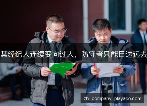 某经纪人连续变向过人，防守者只能目送远去